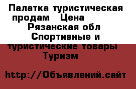 Палатка туристическая продам › Цена ­ 2 000 - Рязанская обл. Спортивные и туристические товары » Туризм   